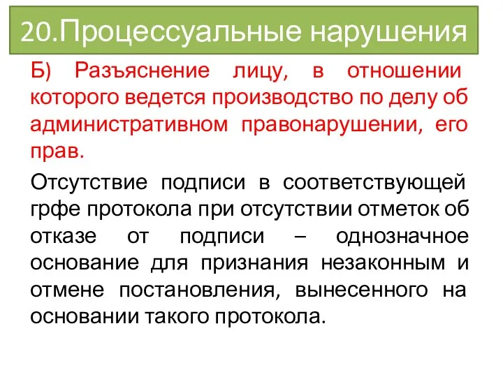 20.Процессуальные нарушения Б) Разъяснение лицу, в отношении которого ведется производство по