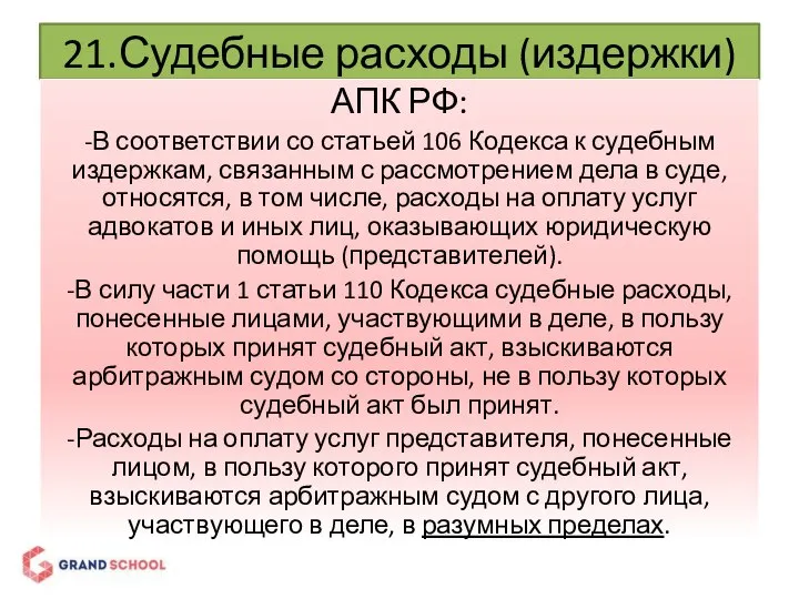 21.Судебные расходы (издержки) АПК РФ: -В соответствии со статьей 106 Кодекса