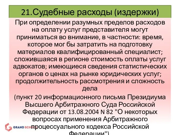 21.Судебные расходы (издержки) При определении разумных пределов расходов на оплату услуг