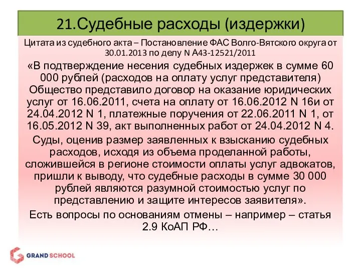 21.Судебные расходы (издержки) Цитата из судебного акта – Постановление ФАС Волго-Вятского