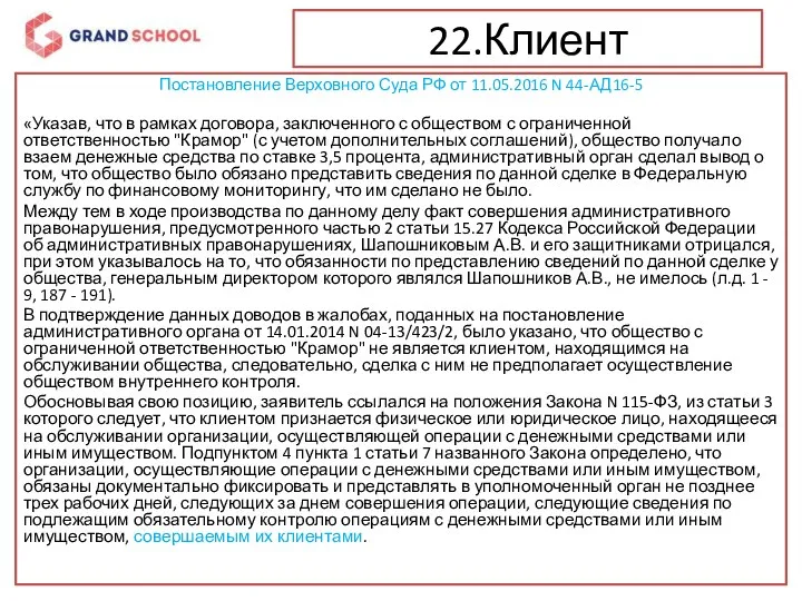 22.Клиент Постановление Верховного Суда РФ от 11.05.2016 N 44-АД16-5 «Указав, что