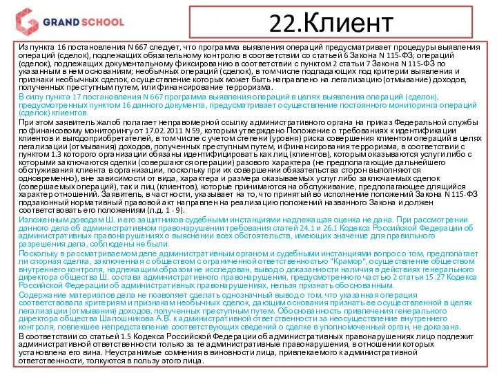 22.Клиент Из пункта 16 постановления N 667 следует, что программа выявления