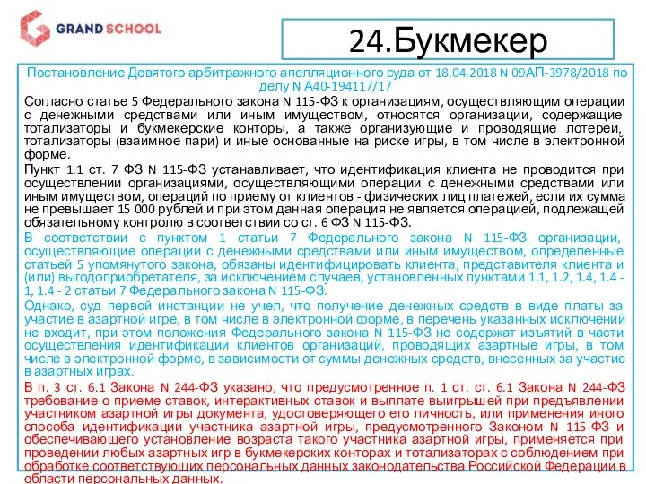 24.Букмекер Постановление Девятого арбитражного апелляционного суда от 18.04.2018 N 09АП-3978/2018 по