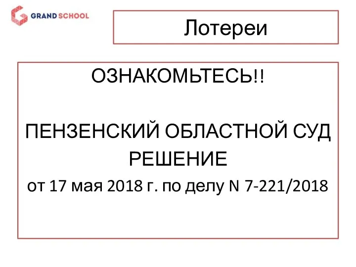 Лотереи ОЗНАКОМЬТЕСЬ!! ПЕНЗЕНСКИЙ ОБЛАСТНОЙ СУД РЕШЕНИЕ от 17 мая 2018 г. по делу N 7-221/2018