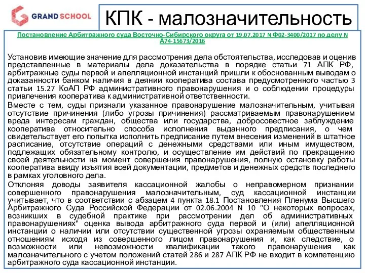 КПК - малозначительность Постановление Арбитражного суда Восточно-Сибирского округа от 19.07.2017 N