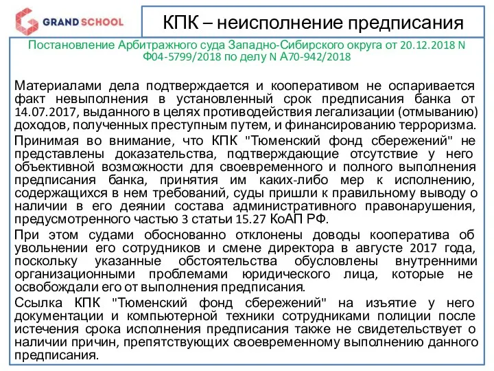 КПК – неисполнение предписания Постановление Арбитражного суда Западно-Сибирского округа от 20.12.2018