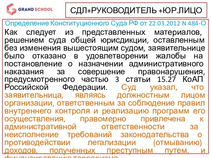 СДЛ+РУКОВОДИТЕЛЬ +ЮР.ЛИЦО Определение Конституционного Суда РФ от 22.03.2012 N 484-О Как