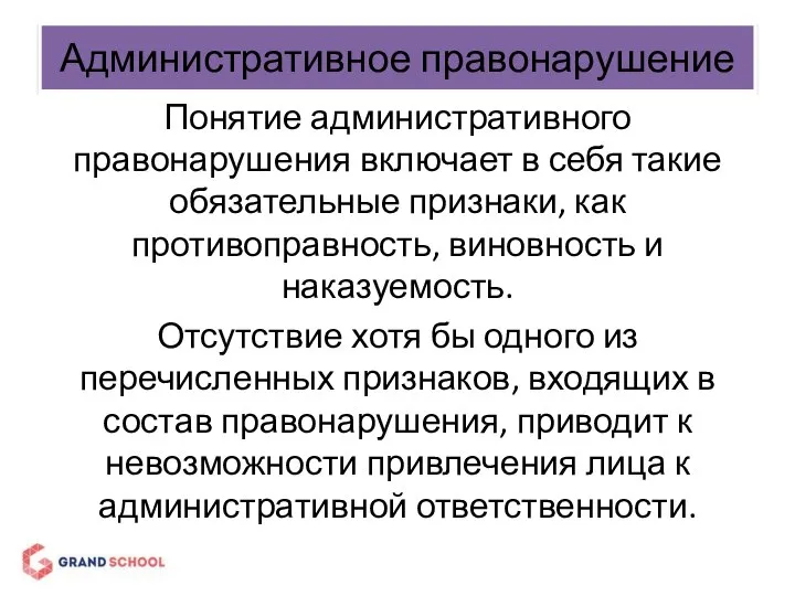 Административное правонарушение Понятие административного правонарушения включает в себя такие обязательные признаки,