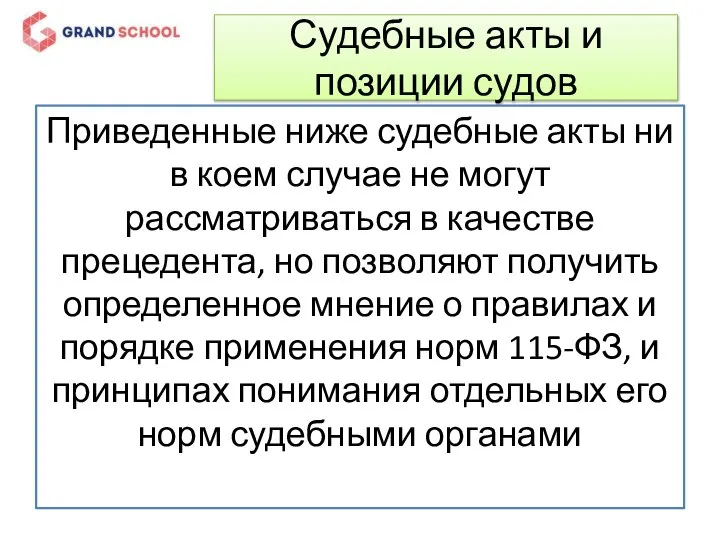 Судебные акты и позиции судов Приведенные ниже судебные акты ни в