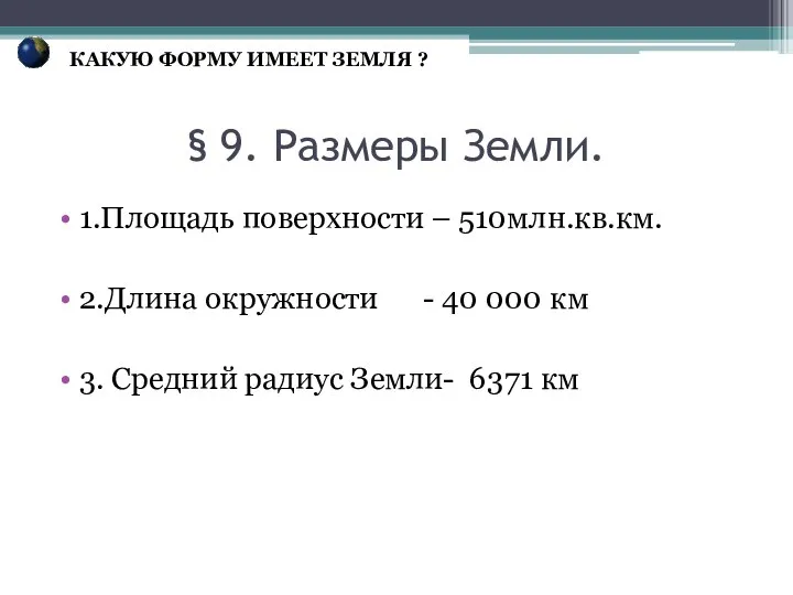 § 9. Размеры Земли. 1.Площадь поверхности – 510млн.кв.км. 2.Длина окружности -