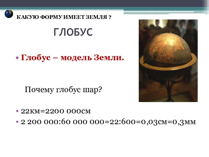 ГЛОБУС Глобус – модель Земли. Почему глобус шар? 22км=2200 000см 2