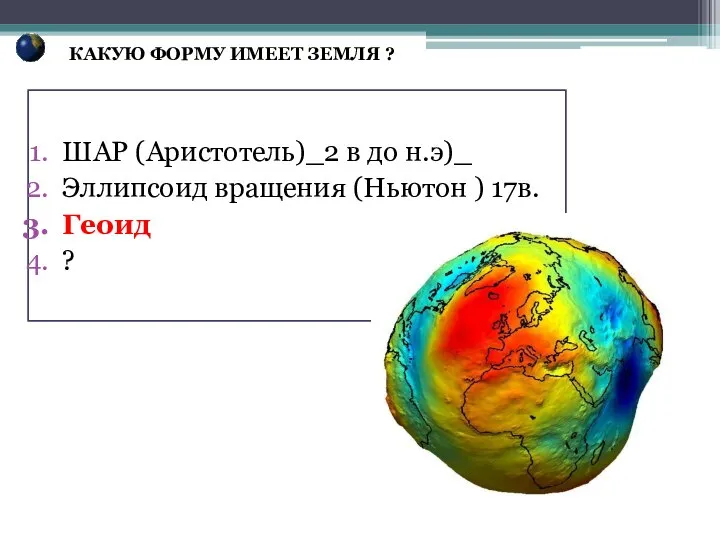 ШАР (Аристотель)_2 в до н.э)_ Эллипсоид вращения (Ньютон ) 17в. Геоид