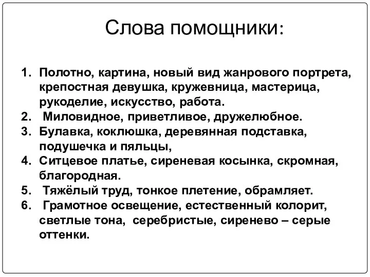 Слова помощники: Полотно, картина, новый вид жанрового портрета, крепостная девушка, кружевница,