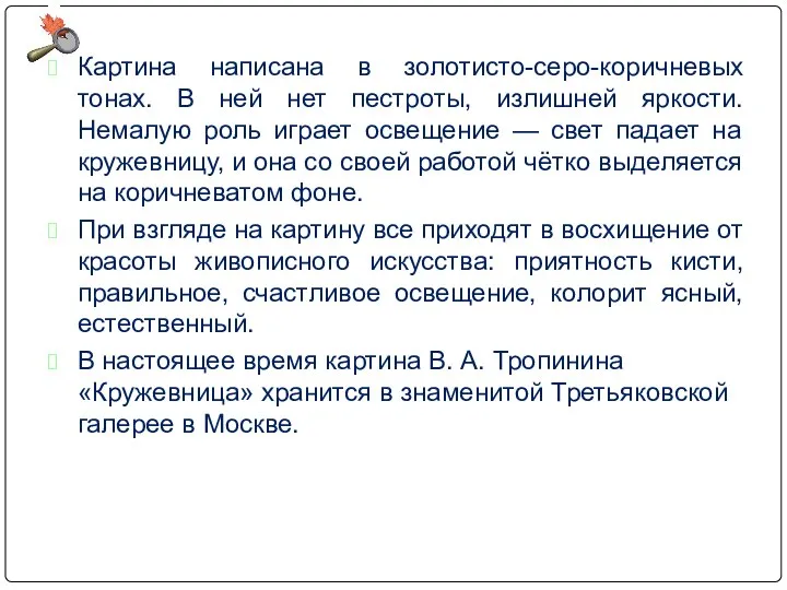 Картина написана в золотисто-серо-коричневых тонах. В ней нет пестроты, излишней яркости.