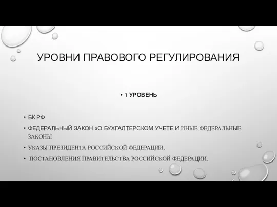 УРОВНИ ПРАВОВОГО РЕГУЛИРОВАНИЯ 1 УРОВЕНЬ БК РФ ФЕДЕРАЛЬНЫЙ ЗАКОН «О БУХГАЛТЕРСКОМ