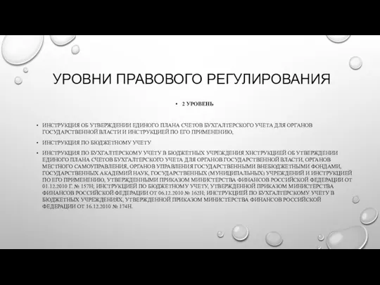 УРОВНИ ПРАВОВОГО РЕГУЛИРОВАНИЯ 2 УРОВЕНЬ ИНСТРУКЦИЯ ОБ УТВЕРЖДЕНИИ ЕДИНОГО ПЛАНА СЧЕТОВ