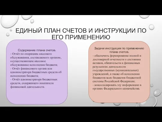 ЕДИНЫЙ ПЛАН СЧЕТОВ И ИНСТРУКЦИИ ПО ЕГО ПРИМЕНЕНИЮ Содержание плана счетов: