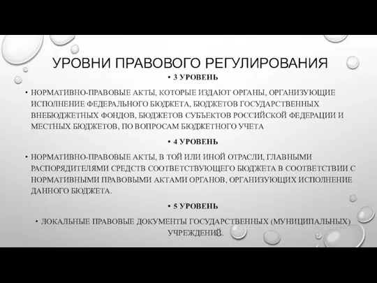 УРОВНИ ПРАВОВОГО РЕГУЛИРОВАНИЯ 3 УРОВЕНЬ НОРМАТИВНО-ПРАВОВЫЕ АКТЫ, КОТОРЫЕ ИЗДАЮТ ОРГАНЫ, ОРГАНИЗУЮЩИЕ