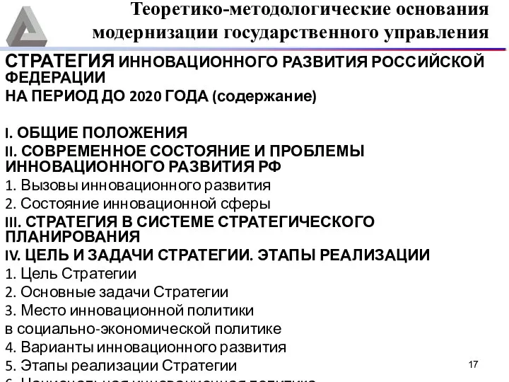 СТРАТЕГИЯ ИННОВАЦИОННОГО РАЗВИТИЯ РОССИЙСКОЙ ФЕДЕРАЦИИ НА ПЕРИОД ДО 2020 ГОДА (содержание)