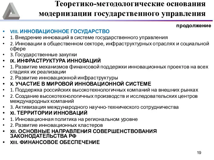 продолжение VIII. ИННОВАЦИОННОЕ ГОСУДАРСТВО 1. Внедрение инноваций в системе государственного управления