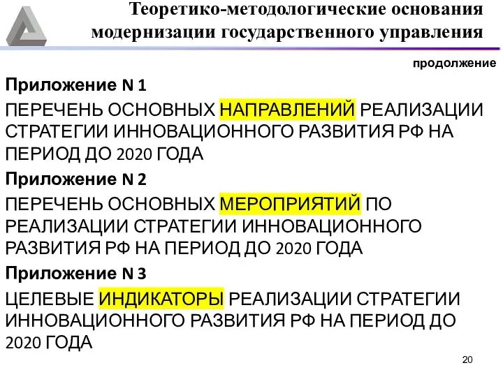 продолжение Приложение N 1 ПЕРЕЧЕНЬ ОСНОВНЫХ НАПРАВЛЕНИЙ РЕАЛИЗАЦИИ СТРАТЕГИИ ИННОВАЦИОННОГО РАЗВИТИЯ