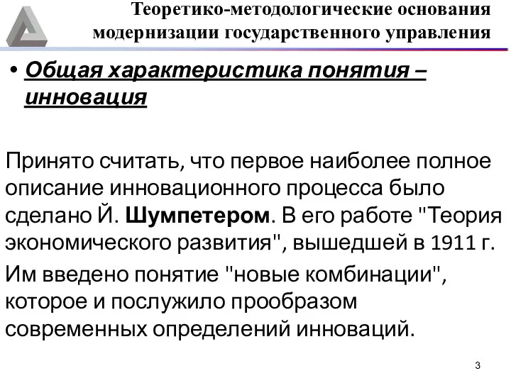 Общая характеристика понятия – инновация Принято считать, что первое наиболее полное