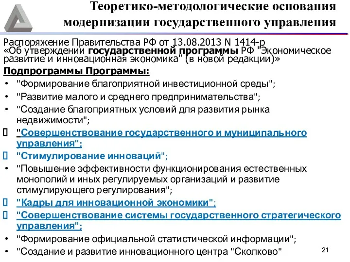 Распоряжение Правительства РФ от 13.08.2013 N 1414-р «Об утверждении государственной программы