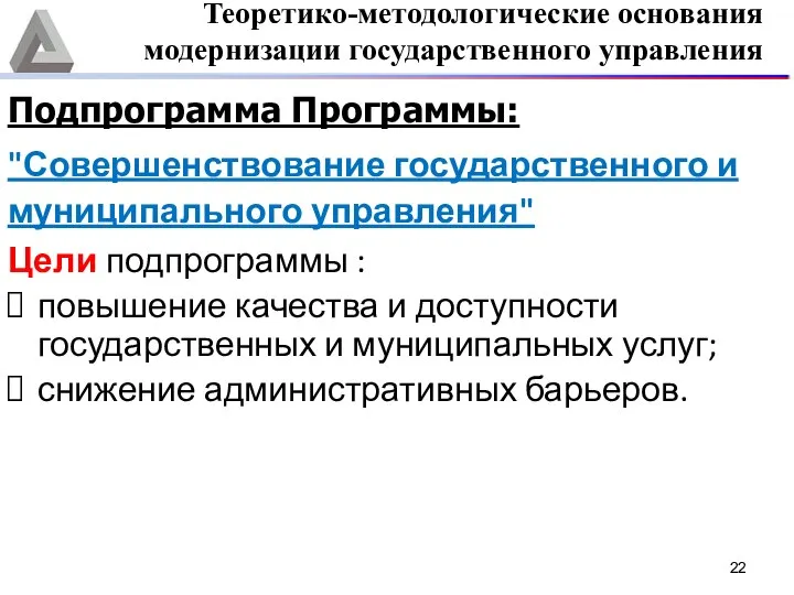 Подпрограмма Программы: "Совершенствование государственного и муниципального управления" Цели подпрограммы : повышение