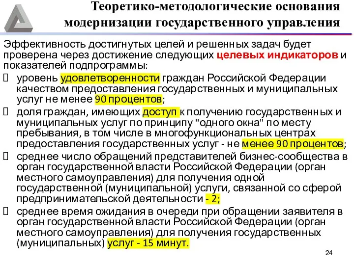 Эффективность достигнутых целей и решенных задач будет проверена через достижение следующих