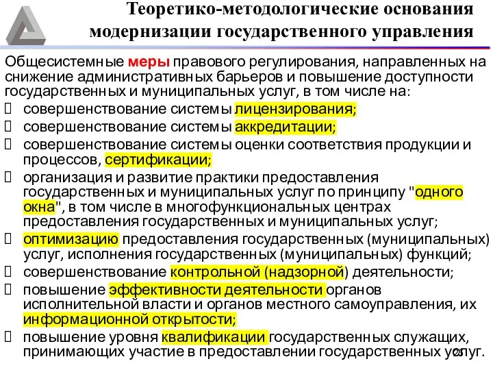 Общесистемные меры правового регулирования, направленных на снижение административных барьеров и повышение