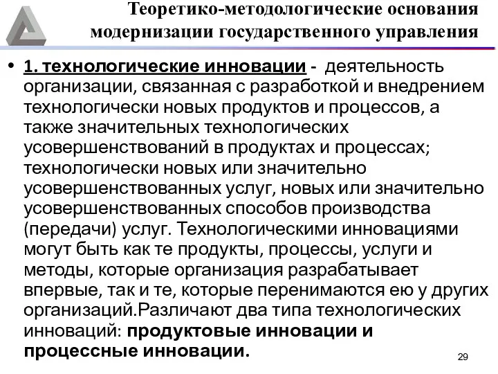 1. технологические инновации - деятельность организации, связанная с разработкой и внедрением