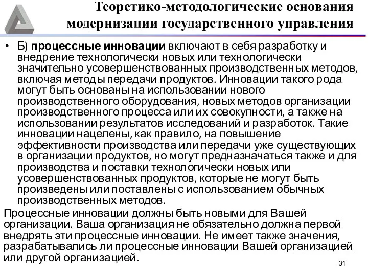 Б) процессные инновации включают в себя разработку и внедрение технологически новых