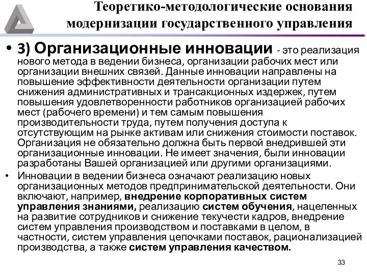 3) Организационные инновации - это реализация нового метода в ведении бизнеса,