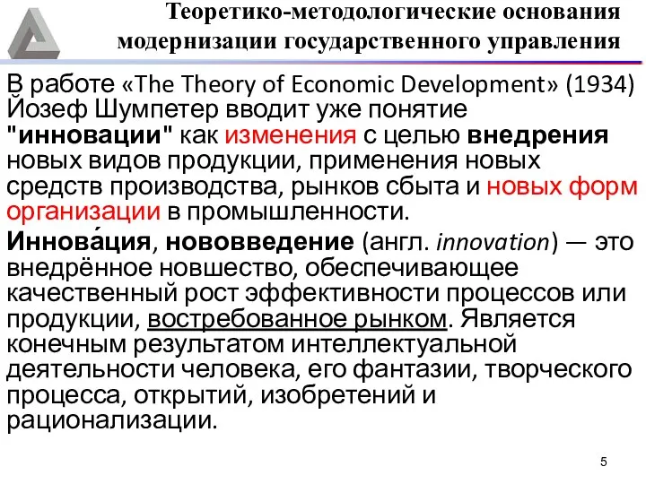 В работе «The Theory of Economic Development» (1934) Йозеф Шумпетер вводит