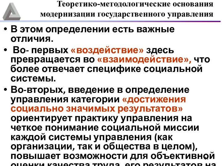 В этом определении есть важные отличия. Во- первых «воздействие» здесь превращается