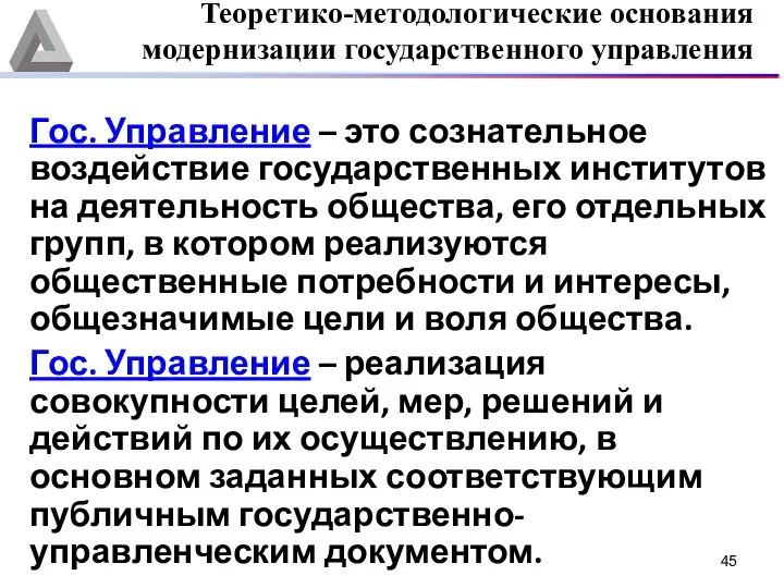 Гос. Управление – это сознательное воздействие государственных институтов на деятельность общества,