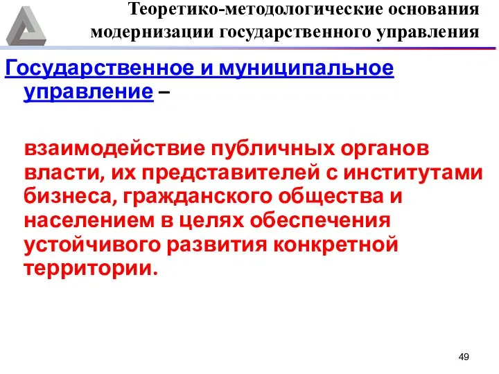 Государственное и муниципальное управление – взаимодействие публичных органов власти, их представителей