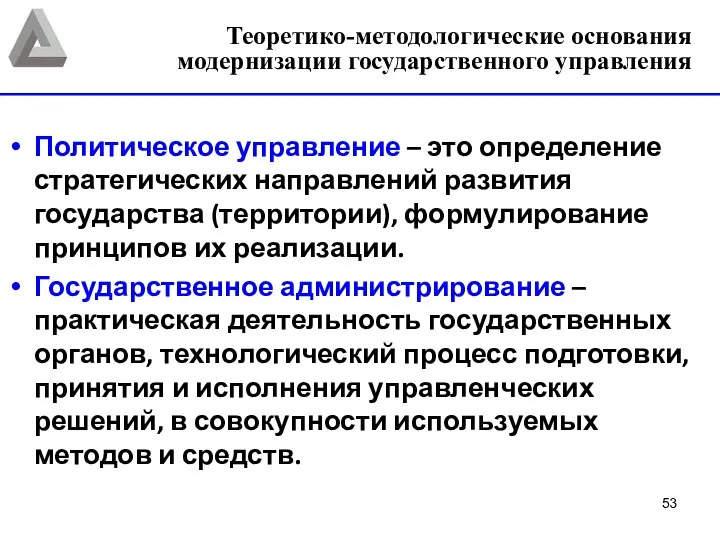 Политическое управление – это определение стратегических направлений развития государства (территории), формулирование