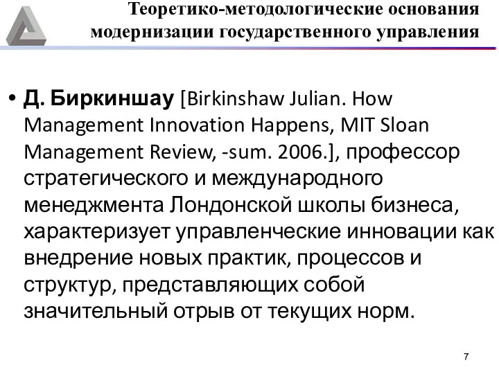 Д. Биркиншау [Birkinshaw Julian. How Management Innovation Happens, MIT Sloan Management