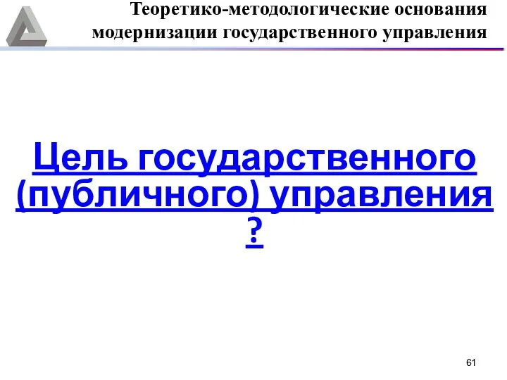 Цель государственного (публичного) управления ? Теоретико-методологические основания модернизации государственного управления