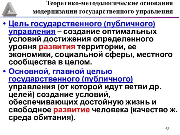 Цель государственного (публичного) управления – создание оптимальных условий достижения определенного уровня