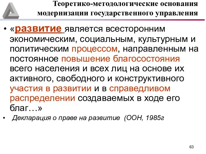 «развитие является всесторонним экономическим, социальным, культурным и политическим процессом, направленным на