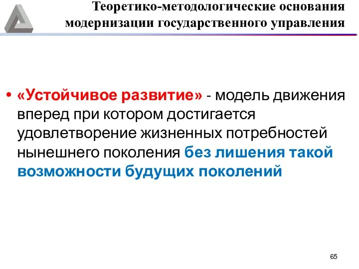 Теоретико-методологические основания модернизации государственного управления «Устойчивое развитие» - модель движения вперед