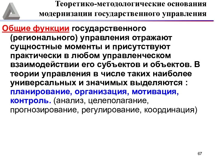 Общие функции государственного (регионального) управления отражают сущностные моменты и присутствуют практически