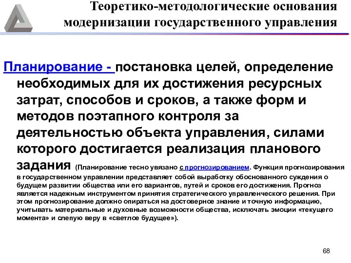 Планирование - постановка целей, определение необходимых для их достижения ресурсных затрат,