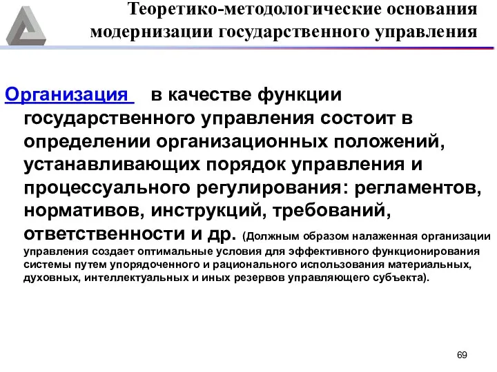 Организация в качестве функции государственного управления состоит в определении организационных положений,