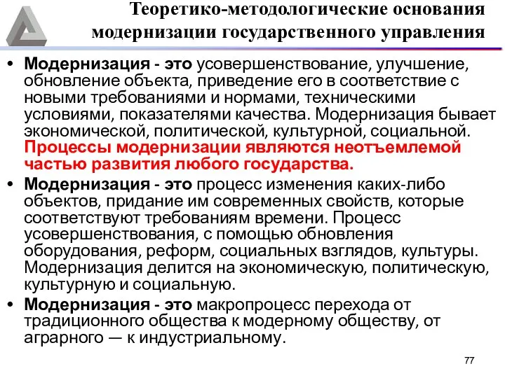 Модернизация - это усовершенствование, улучшение, обновление объекта, приведение его в соответствие