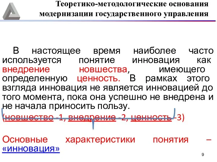 В настоящее время наиболее часто используется понятие инновация как внедрение новшества,