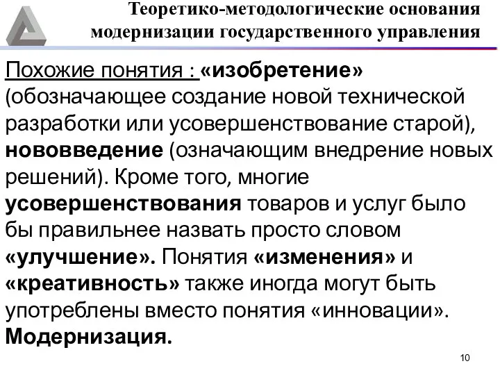 Похожие понятия : «изобретение» (обозначающее создание новой технической разработки или усовершенствование