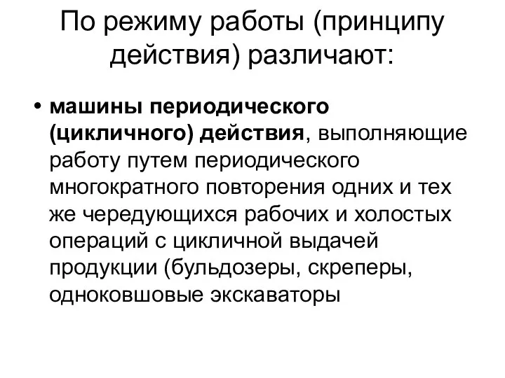 По режиму работы (принципу действия) различают: машины периодического (цикличного) действия, выполняющие